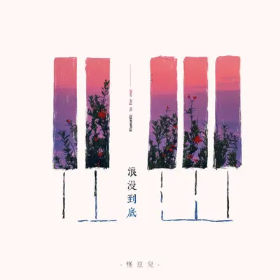 浪漫到底（DJ版）封面