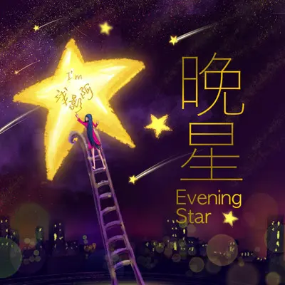 晚星封面