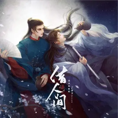 【山河令】原创同人曲《借人间》 - 诺言Jason / 流浪的蛙蛙封面