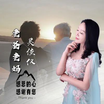 老爸老妈（伴奏）封面