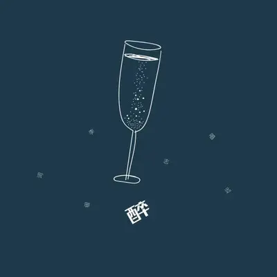 醉封面