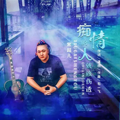 痴情的人就该伤透 - 常超凡封面
