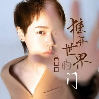 推开世界的门 (DJ-lucky小阳版)封面