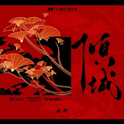 倾城（伴奏）封面