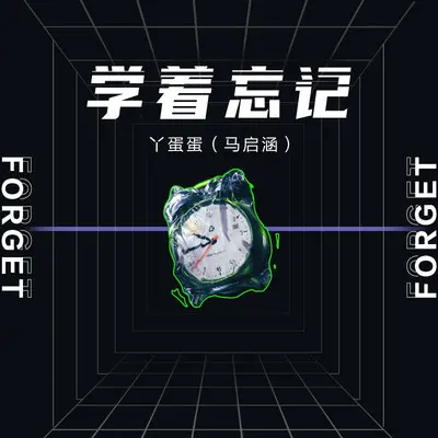 学着忘记封面
