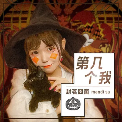 第几个我封面