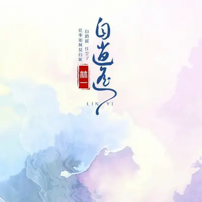 自逍遥（伴奏）封面