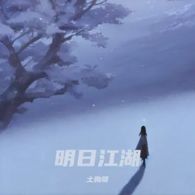 明日江湖（伴奏）封面