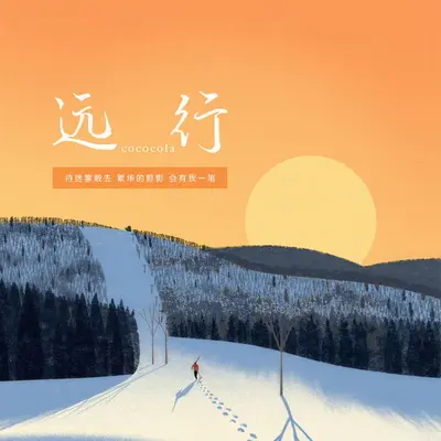 远行封面