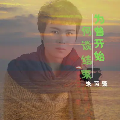 未曾开始何谈结束（伴奏）封面