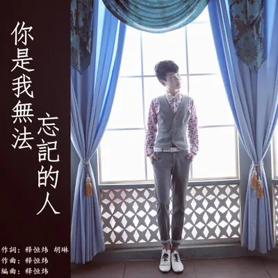 你是我无法忘记的人(DJ默涵版)封面