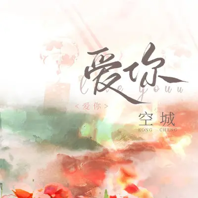 爱你封面