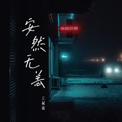 安然无恙封面