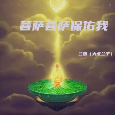菩萨菩萨保佑我DJ伟然版（伴奏）封面