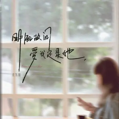 明知故问爱我还是她（0.8X） - 庄东茹封面