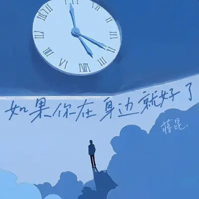 如果你在身边就好了 - 蒋昆封面