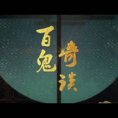 百鬼奇谈 伴奏封面
