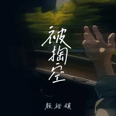 被掏空（和声伴奏） - 颜裕镇封面