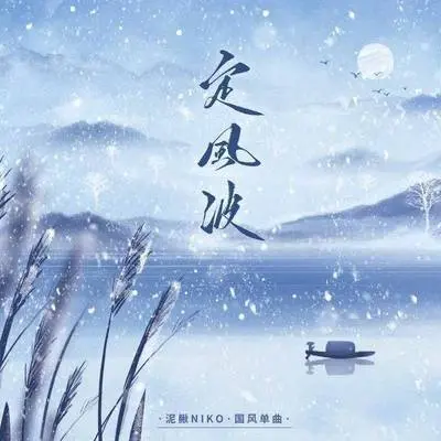 定风波封面