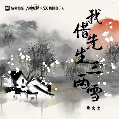 我借先生三两雪（伴奏）封面