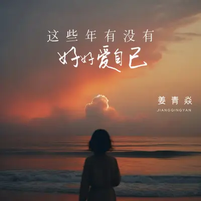 这些年有没有好好爱自己封面