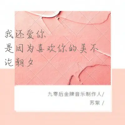 我还爱你封面