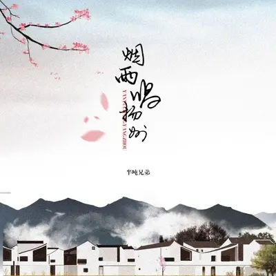 烟雨唱扬州 (深情版)(伴奏) - 半吨兄弟封面