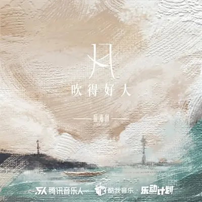 风吹得好大（伴奏） - 应嘉俐封面