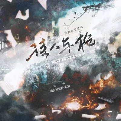 诗人与枪 - 流浪的蛙蛙 / 柏凝封面