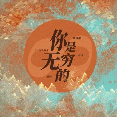 你是无穷的封面