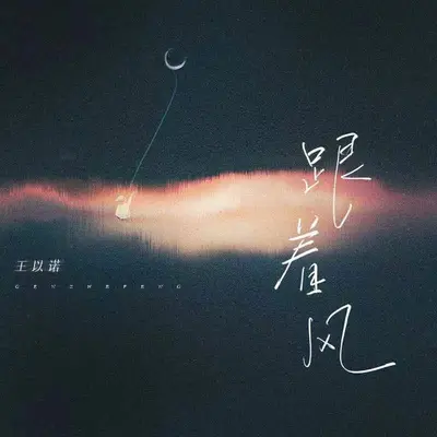 跟着风（伴奏） - 王以诺封面