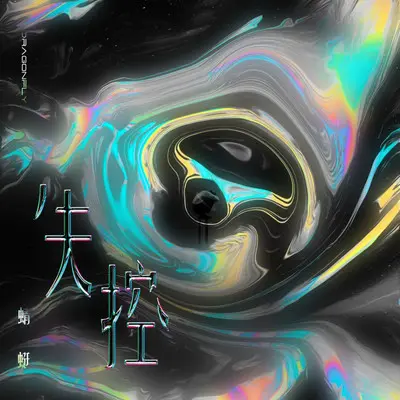 失控封面