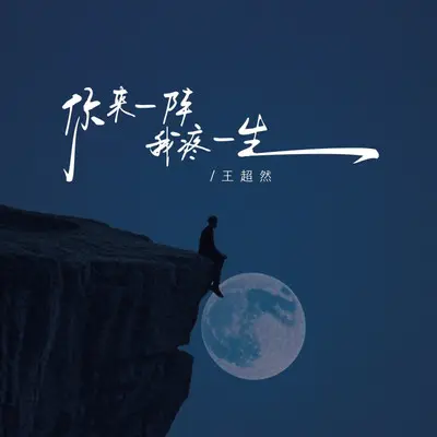 你来一阵我疼一生 - 王超然封面