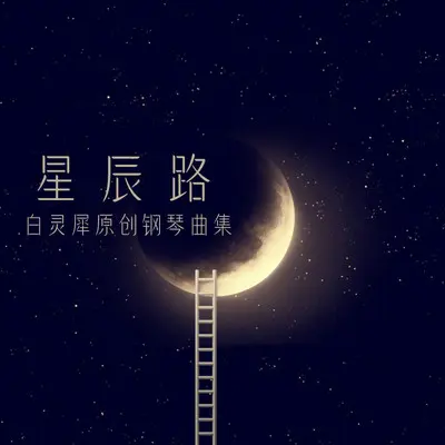 许愿（钢琴曲）封面