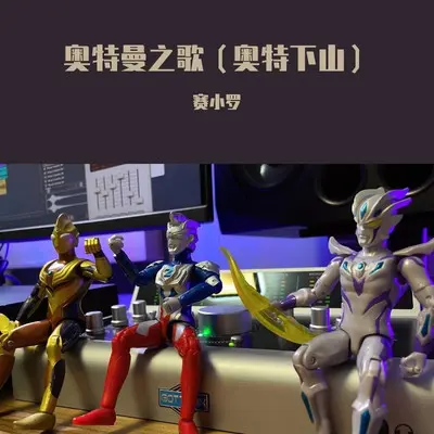 奥特曼之歌（奥特下山）封面