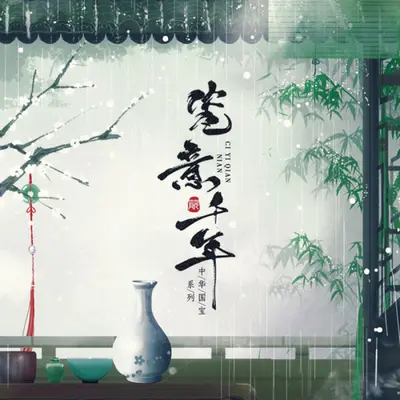 瓷意千年 (伴奏)封面