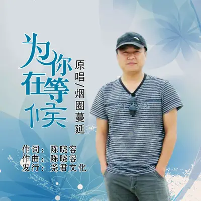 为你在等候 - 烟圈蔓延封面
