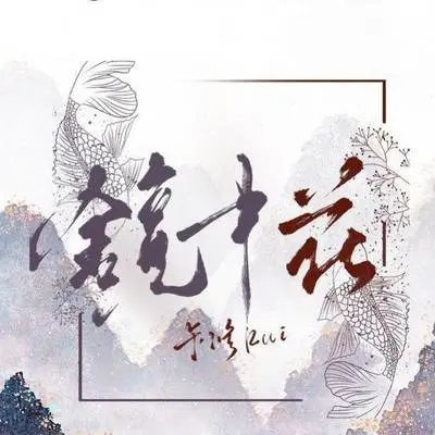镜中花封面