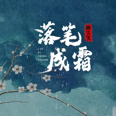 落笔成霜封面