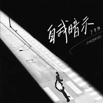 自我暗示（伴奏）封面