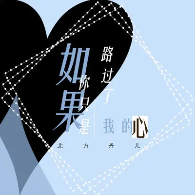 如果你只是路过了我的心(DJ咚鼓版)(伴奏) - 北方丹儿封面