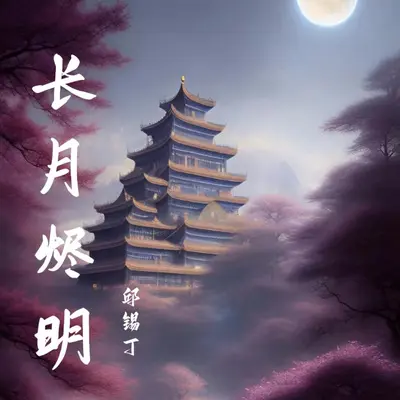 长月烬明封面