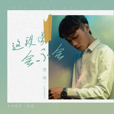 这段爱会不会（伴奏）封面
