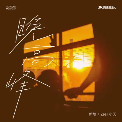 晚高峰封面