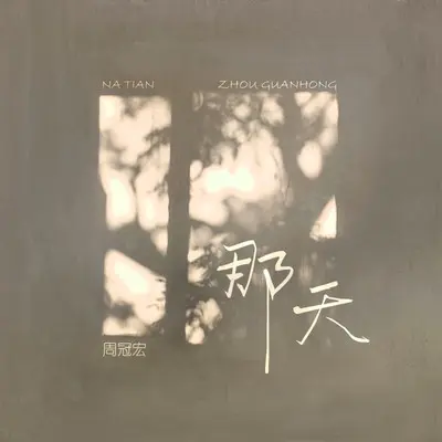 那天封面