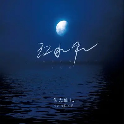 江水月（DJ小鑫版）封面