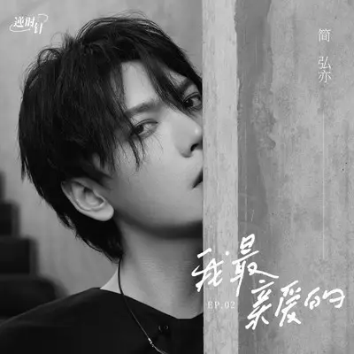 我最亲爱的封面