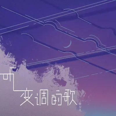 听变调的歌（0.8X）封面