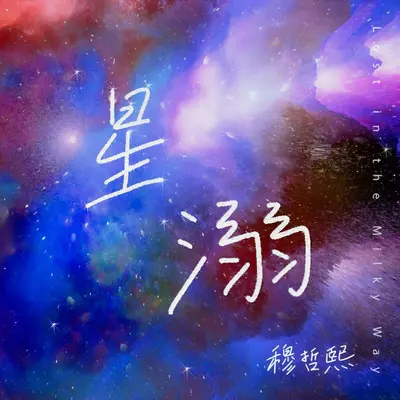 星溺封面
