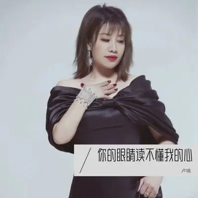 你的眼睛读不懂我的心(伴奏)封面